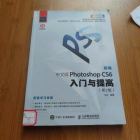 新编中文版PhotoshopCS6入门与提高（第2版）