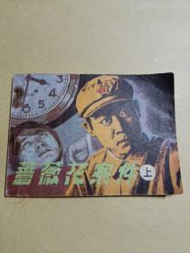 连环画：蔷薇花案件（ 上）