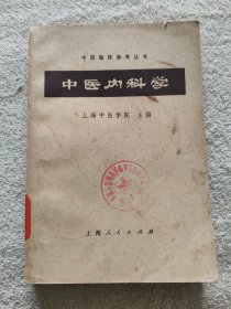 中医内科学（1972年）