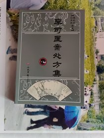 李可医案处方集