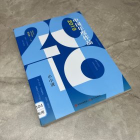 2019年度作品小小说