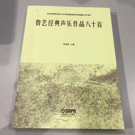 鲁艺经典声乐作品八十首