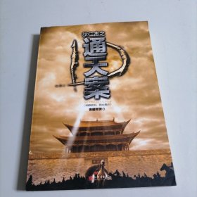 狄仁杰之通天案：狄仁杰探案之四 / 电视剧《神探狄仁杰》同人作品