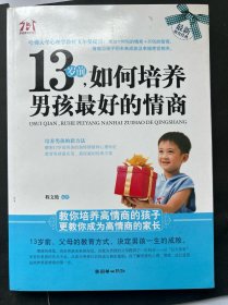 13岁前，如何培养男孩最好的情商