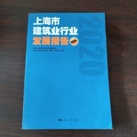 上海市建筑业行业发展报告（2020年）