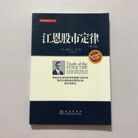 华尔街经典译丛：江恩股市定律（第二版）