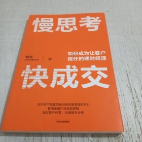 慢思考，快成交：如何成为让客户信任的理财经理 财富管理行业知名大V“加菲猫看世界”作品