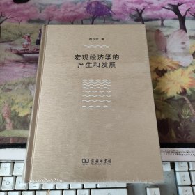 宏观经济学的产生和发展（厉以宁）