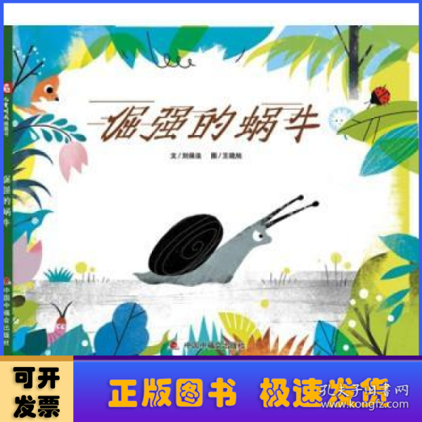 中国原创图画书：倔强的蜗牛