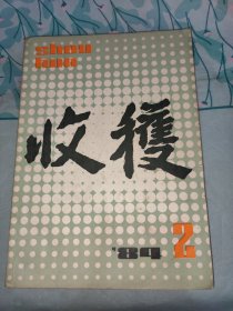 收获1984/2