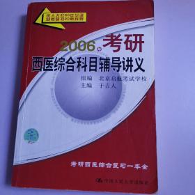 2006年考研西医综合科目辅导讲义