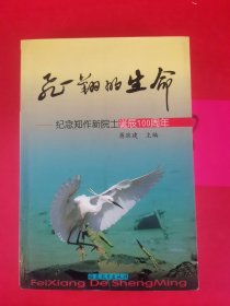 飞翔的生命:纪念郑作新院士诞辰100周年