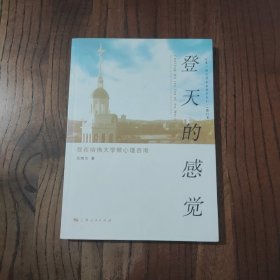 登天的感觉：我在哈佛大学做心理咨询