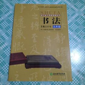 浙江省义务教育教科书 书法王羲之行书 九年级（ 库存 2 ）