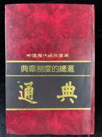 典章制度的总汇 通典