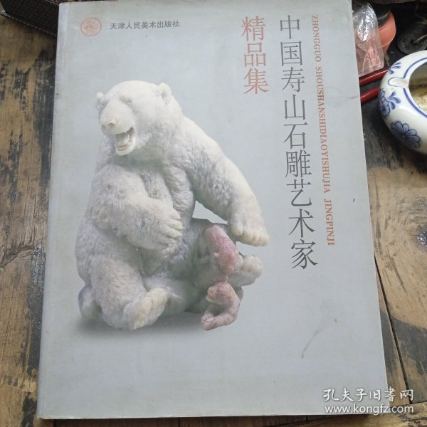 中国寿山石雕艺术家精品集