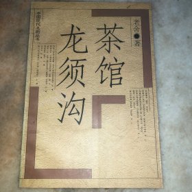 茶馆 龙须沟
