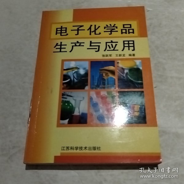 电子化学品生产与应用