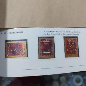 马王堆汉墓帛画邮票
