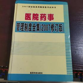 2007国家执业药师资格考试用书：医院药事管理制度全集（2007修订版）