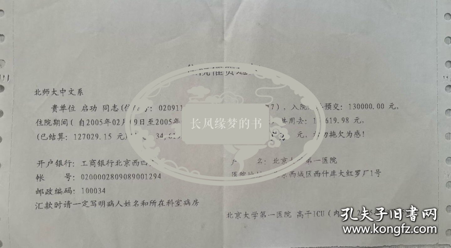 2005年启功去世那年，启老住院催收费用的单子，上面写有启老已经住院44天花费了十多万，还需续交费用。说明当时启老病重身体已经不行了，很有历史的一件藏品。