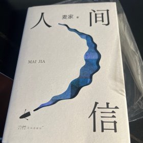 人间信（麦家《人生海海》后长篇新作！命运不仅是承受，还要奋力过招。哪怕溃败无常，也要尊敬自己）