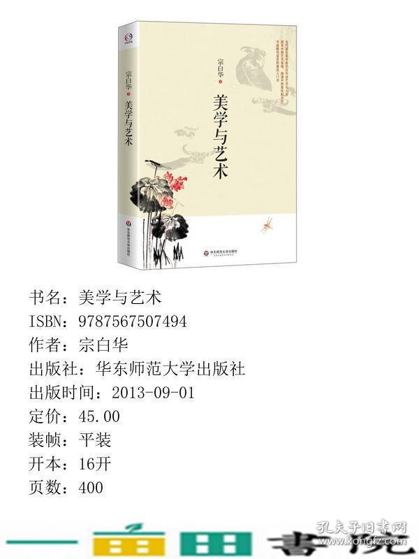 美学与艺术宗白华华东师范大学出9787567507494