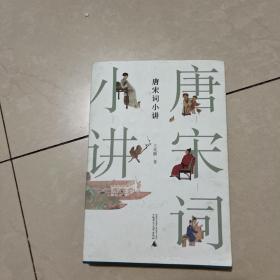 唐宋词小讲