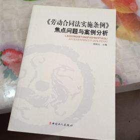 《劳动合同法实施条例》焦点问题与案例分析