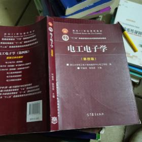 电工电子学（第4版）/面向21世纪课程教材·“十二五”普通高等教育本科国家级规划教材