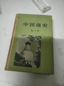 中国通史第七册(精装)