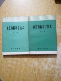 地震勘探数字技术（第1.3册）(两册合售)