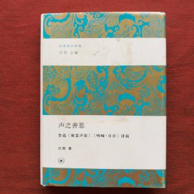 声之善恶：鲁迅《破恶声论》《呐喊·自序》讲稿