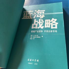 蓝海战略：超越产业竞争，开创全新市场