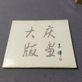 大庆版画