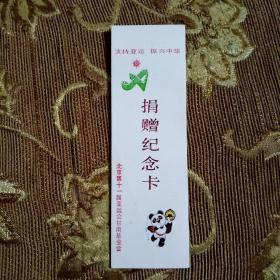 北京第十一届亚运会甘肃基金会 捐赠纪念卡(空白)