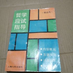 哲学应试指导