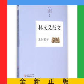 林文義散文(木刻猴子名家散文典藏)