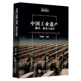 中国工业遗产调查、研究与保护——2019年中国第十届工业遗产学术研讨会集【正版新书】