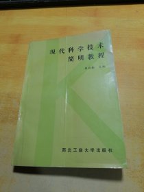 现代科学技术简明教程