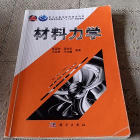 普通高等教育“十二五”规划教材：材料力学