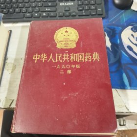 中华人民共和国药典 1990年版 二部