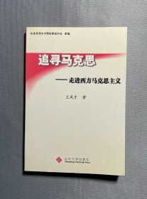 追寻马克思：走进西方马克思主义