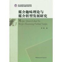 浙江省哲学社会科学规划后期资助课题成果文库：媒介趣味理论与媒介转型发展研究