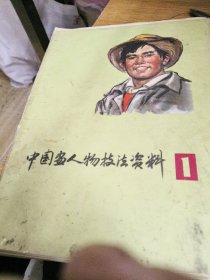 【活页画册】中国当代人物技法资料27页