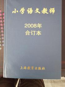 小学语文教师2008合订本