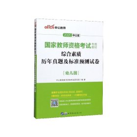 中公版·2017国家教师资格考试专用教材：综合素质历年真题及标准预测试卷幼儿园