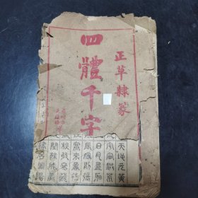 正草隶篆四体千字文