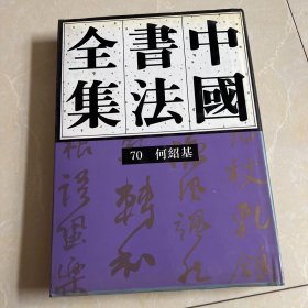 中国书法全集 第70卷 何绍基