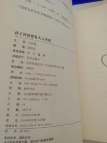 孩子的错都是大人的错